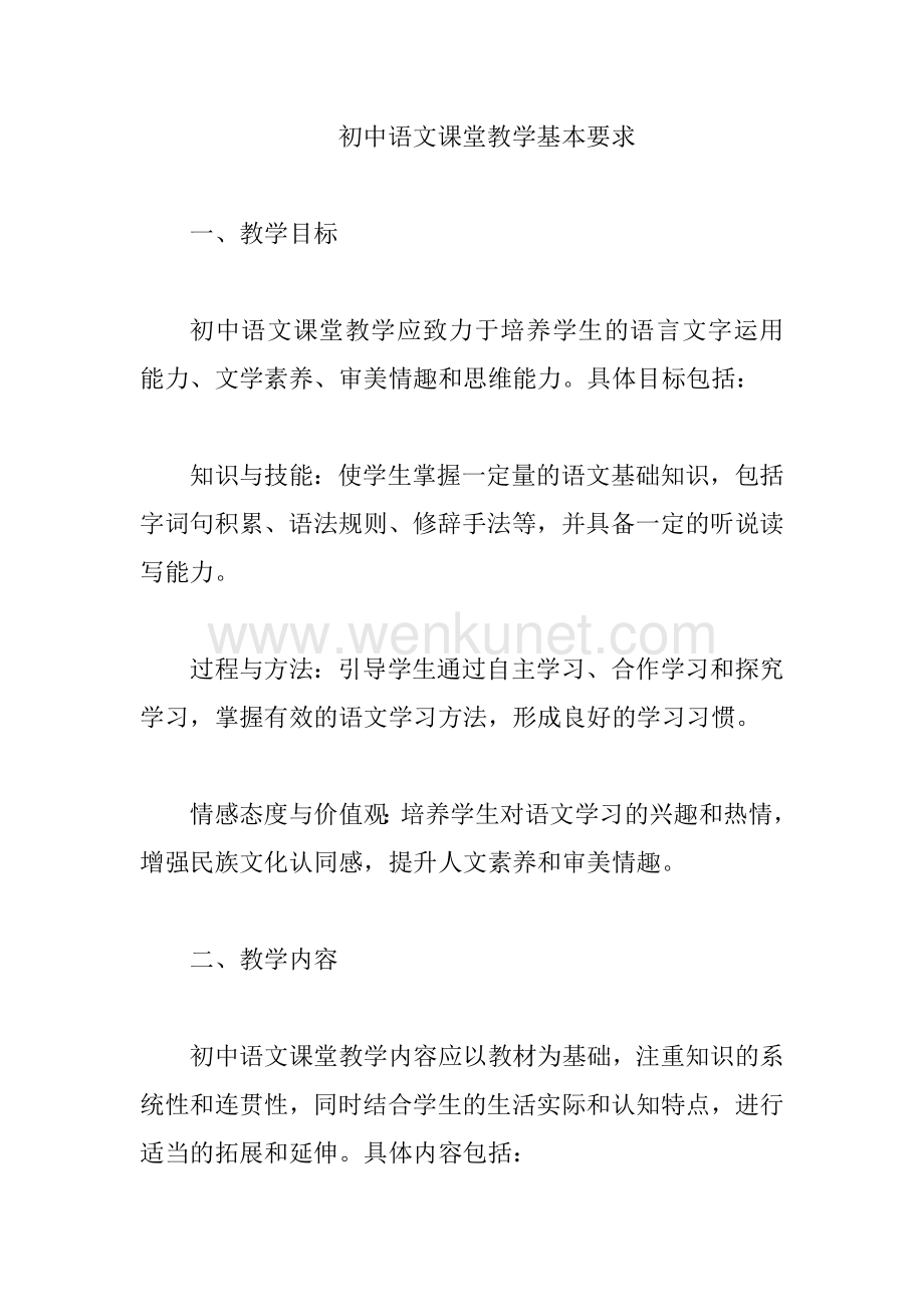 初中语文课堂教学基本要求.docx_第1页