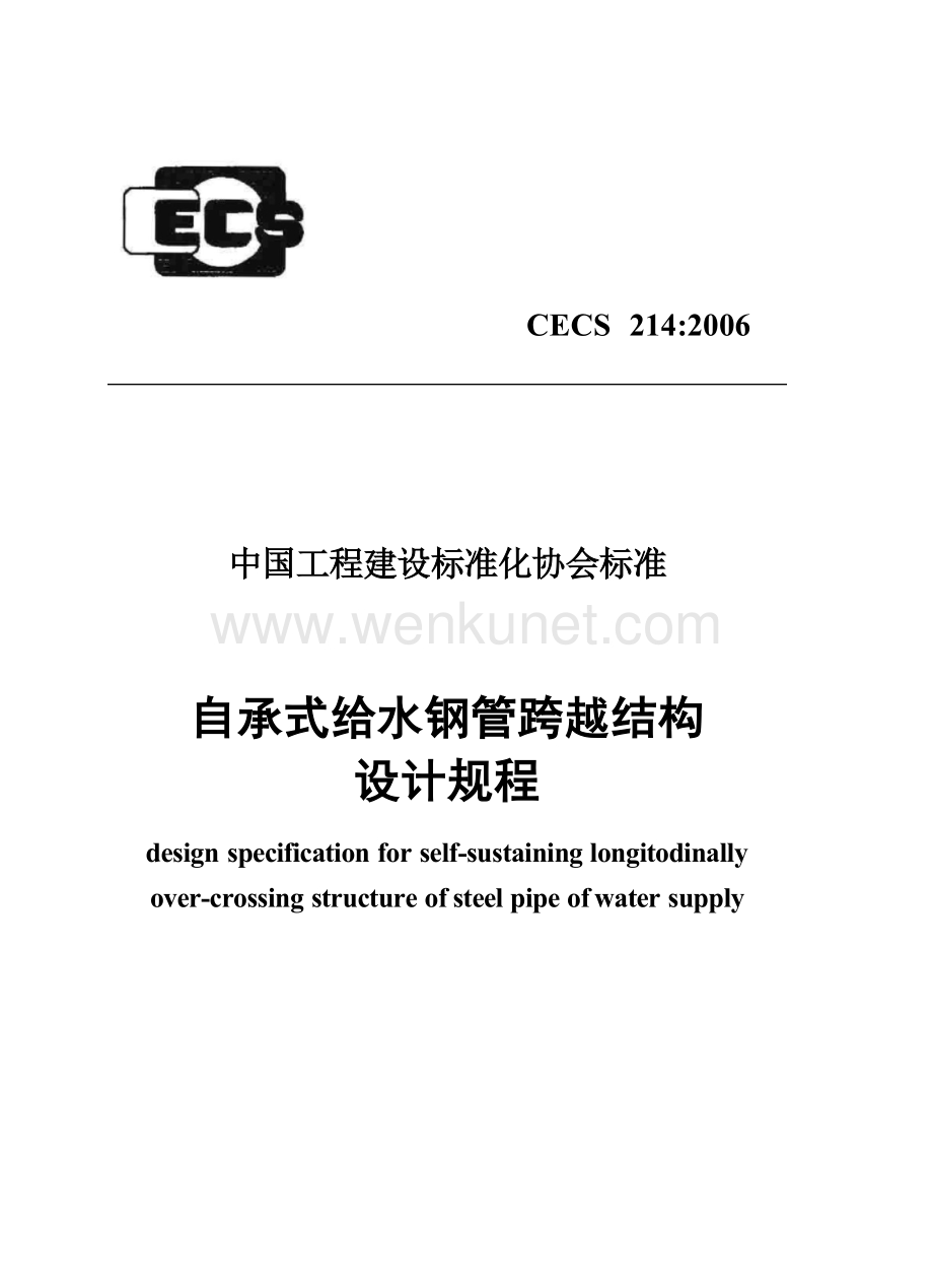 CECS214-2006 自承式给水钢管跨越结构设计规程.docx_第1页