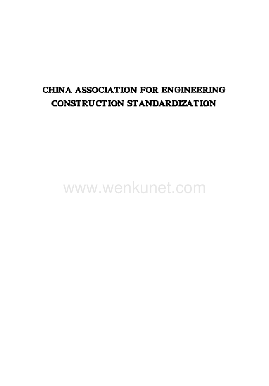 CECS28-1990 钢管混凝土结构设计与施工规程.docx_第2页