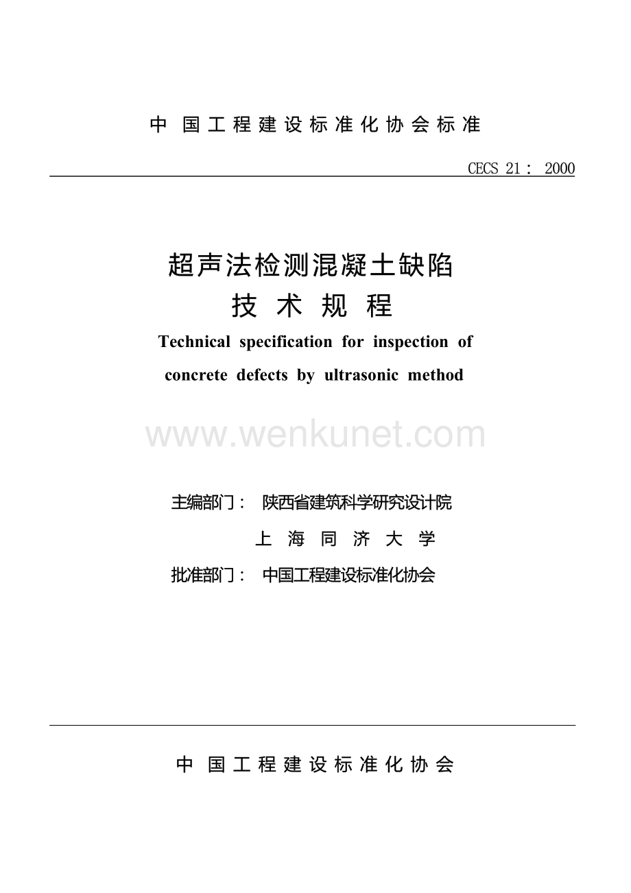CECS21-2000 超声法检测混凝土缺陷技术规程.docx_第1页