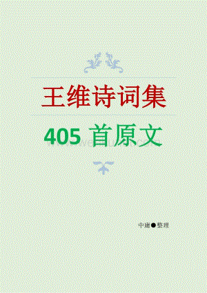 《王维诗词集405首》原文130.pdf