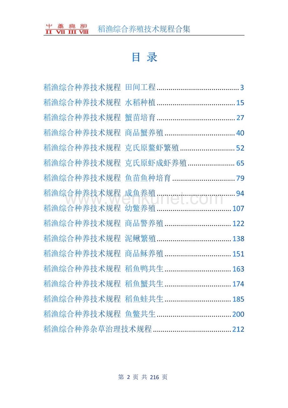 稻渔综合养殖技术合集p216.pdf_第2页
