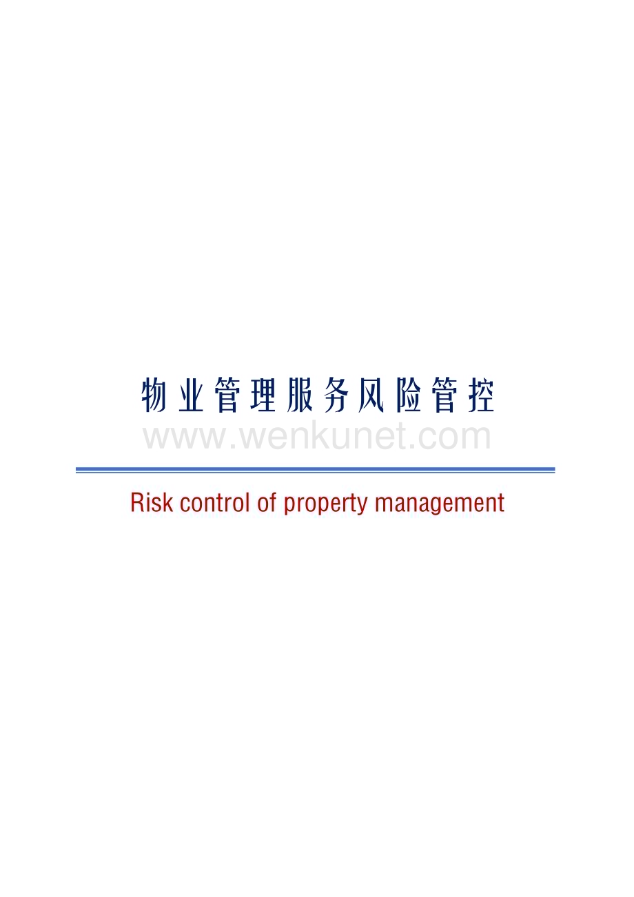 物业管理服务风险管控Riskcontrolofpropertymanagement.pdf_第1页