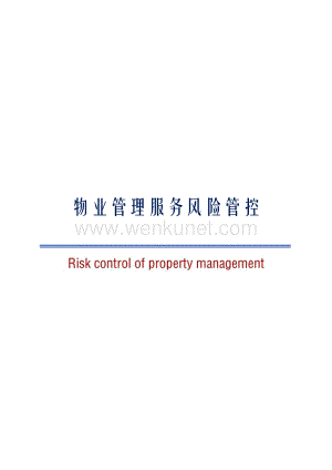 物业管理服务风险管控Riskcontrolofpropertymanagement.pdf