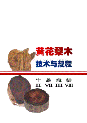 黄花梨技术与规程p68.pdf