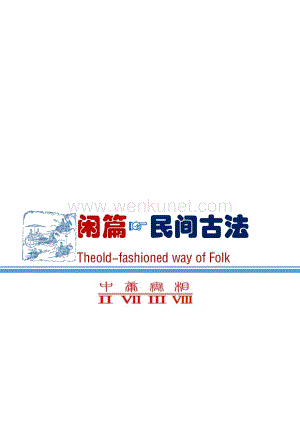 闲篇之民间古法p680Theold-fashionedwayofFolk.pdf