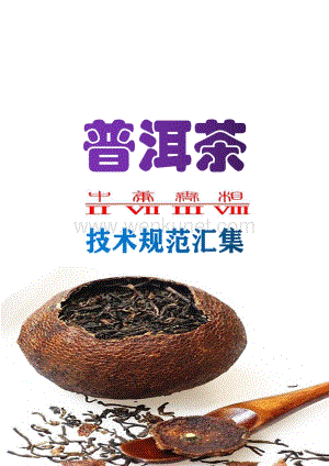 普洱茶技术规范汇集p242.pdf