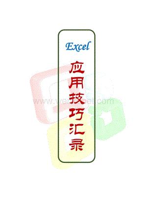 Excel应用技巧汇录（中庸无相收录）.pdf