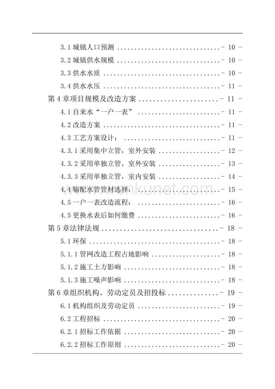 台安县城区内老居民楼水表安装及管网改造工程可行性研究报告.doc_第3页