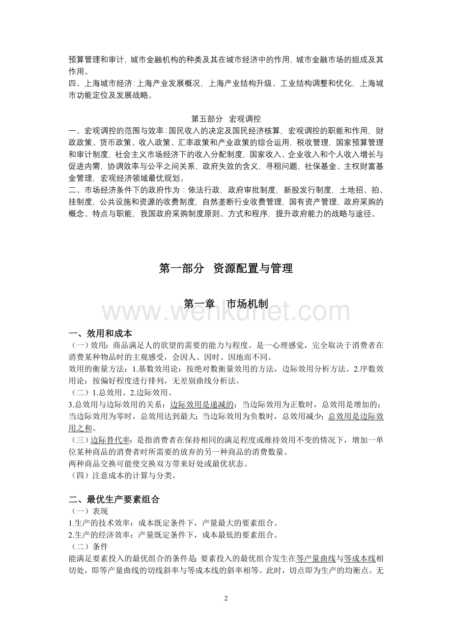 倾力打造的2012年上海市公务员经管笔记.doc_第2页