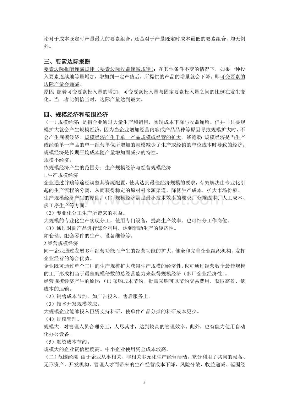 倾力打造的2012年上海市公务员经管笔记.doc_第3页