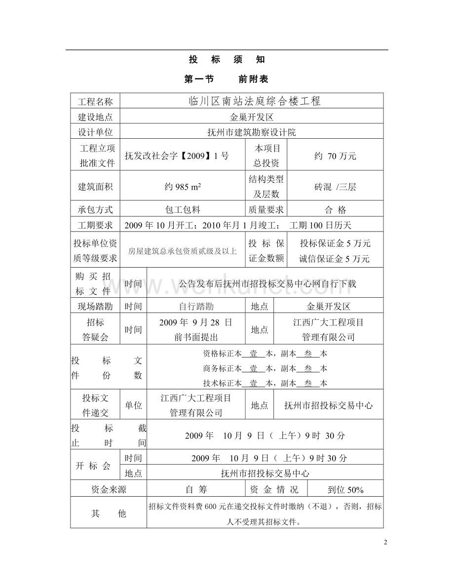 临川区南站法庭综合楼工程招标文件.doc_第2页