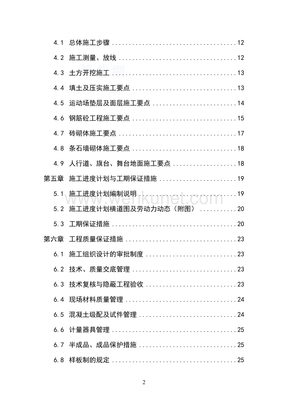 重庆市某小学运动场及环境工程(实施)施工组织设计_secret.doc_第2页