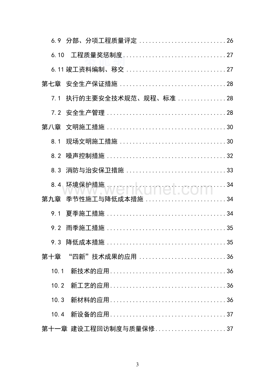 重庆市某小学运动场及环境工程(实施)施工组织设计_secret.doc_第3页