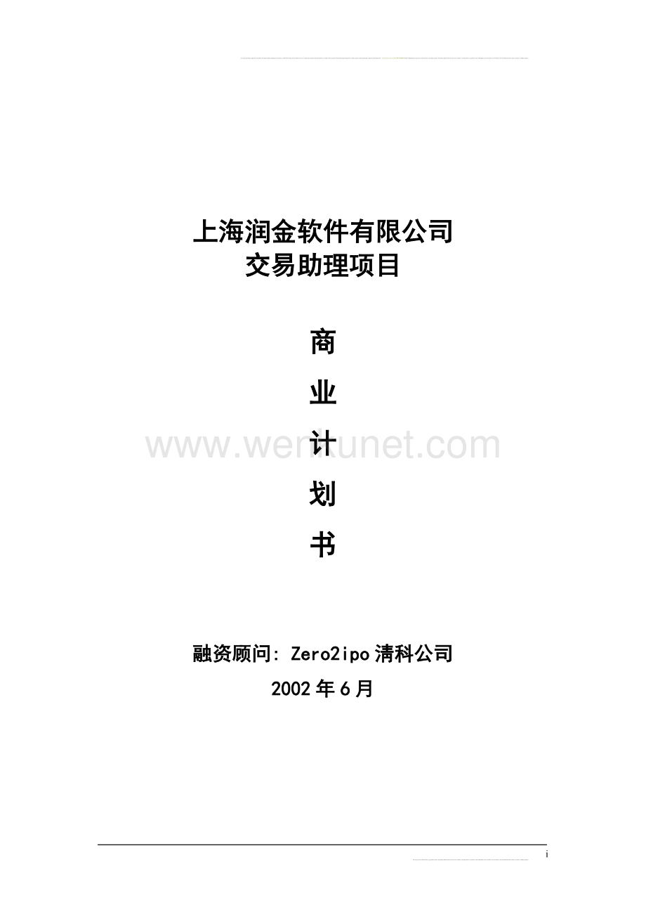 上海润金软件有限公司交易助理项目商业计划书.doc_第1页