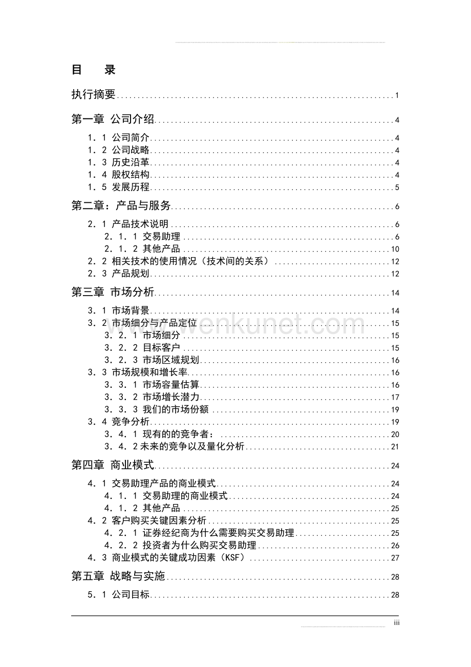 上海润金软件有限公司交易助理项目商业计划书.doc_第3页