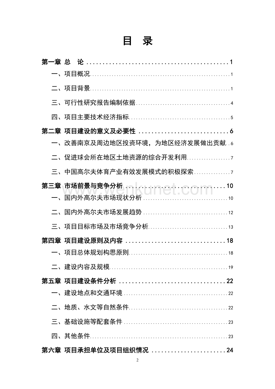 南京沙河高尔夫球会项目可行性研究报告全.doc_第2页
