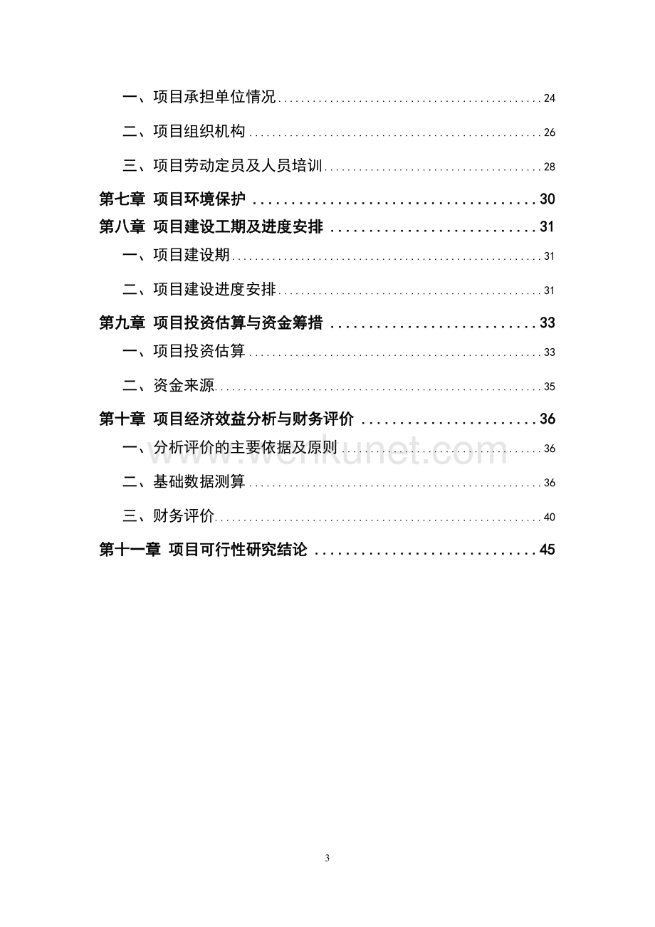 南京沙河高尔夫球会项目可行性研究报告全.doc_第3页