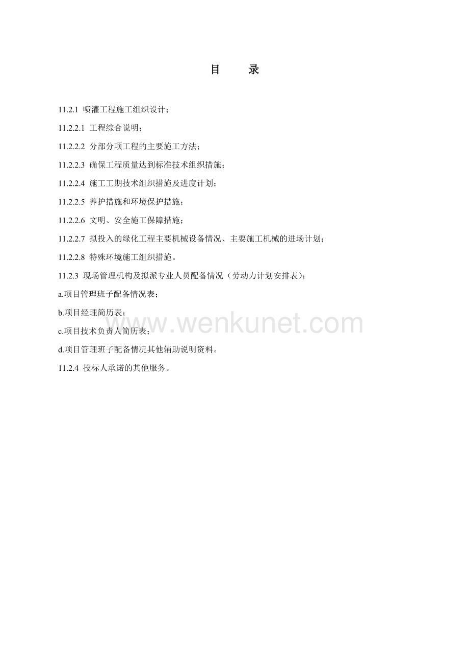 贵州省XXXXX园林景观喷灌工程技术标范例.doc_第2页