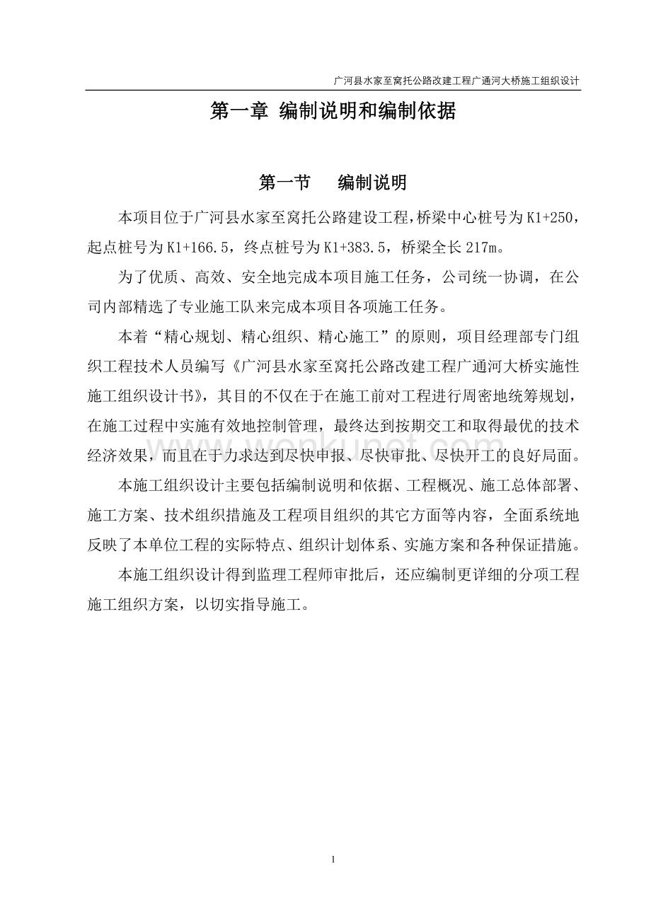 广通河大桥施工组织设计.doc_第1页