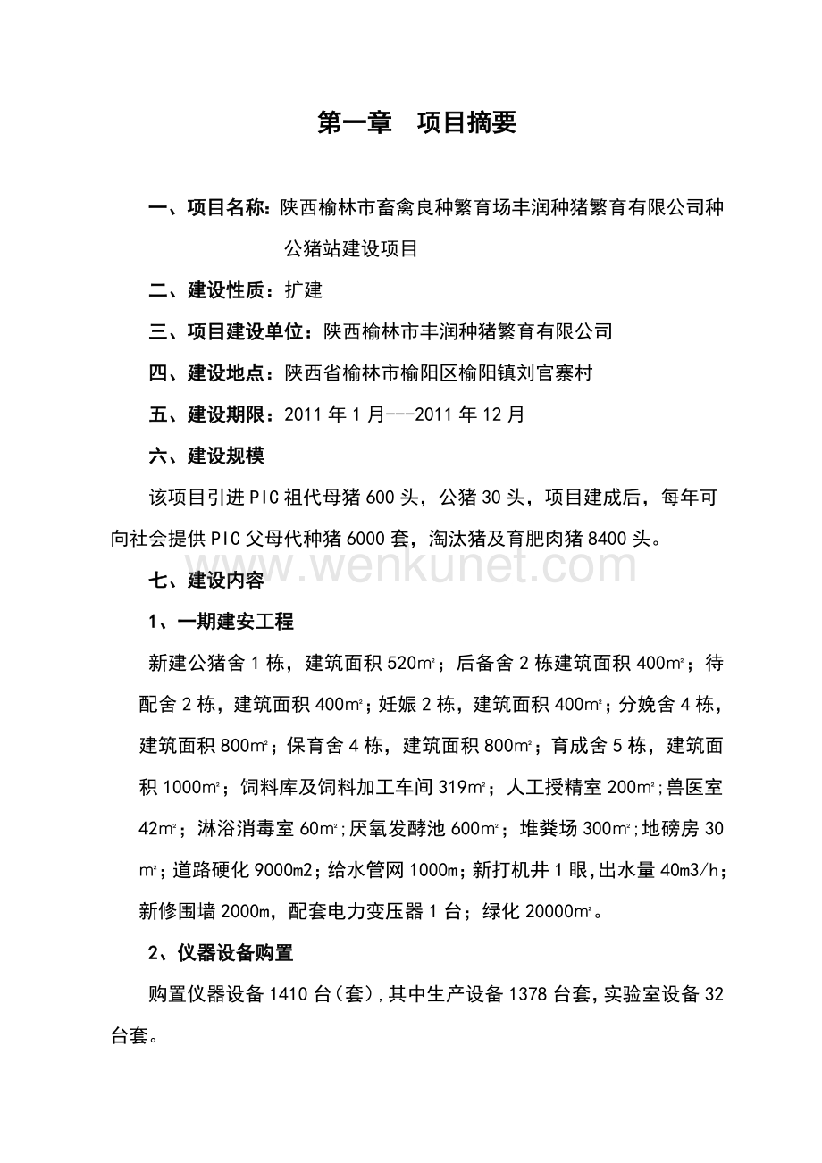 陕西榆林市丰润良种猪有限责任公司种公猪项目可研报告.doc_第1页