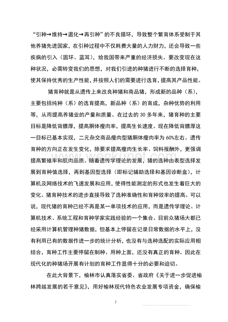 陕西榆林市丰润良种猪有限责任公司种公猪项目可研报告.doc_第3页