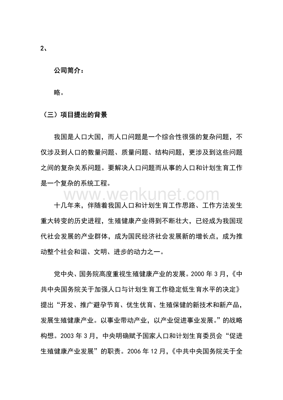 国家生殖健康产业(北京)基地建设项目可行性研究报告.doc_第2页