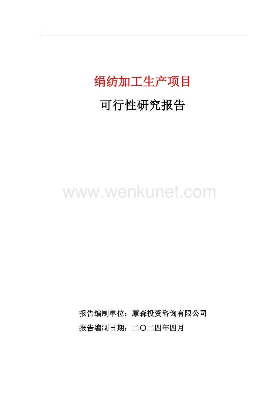 绢纺加工生产项目可行性研究报告.doc_第1页