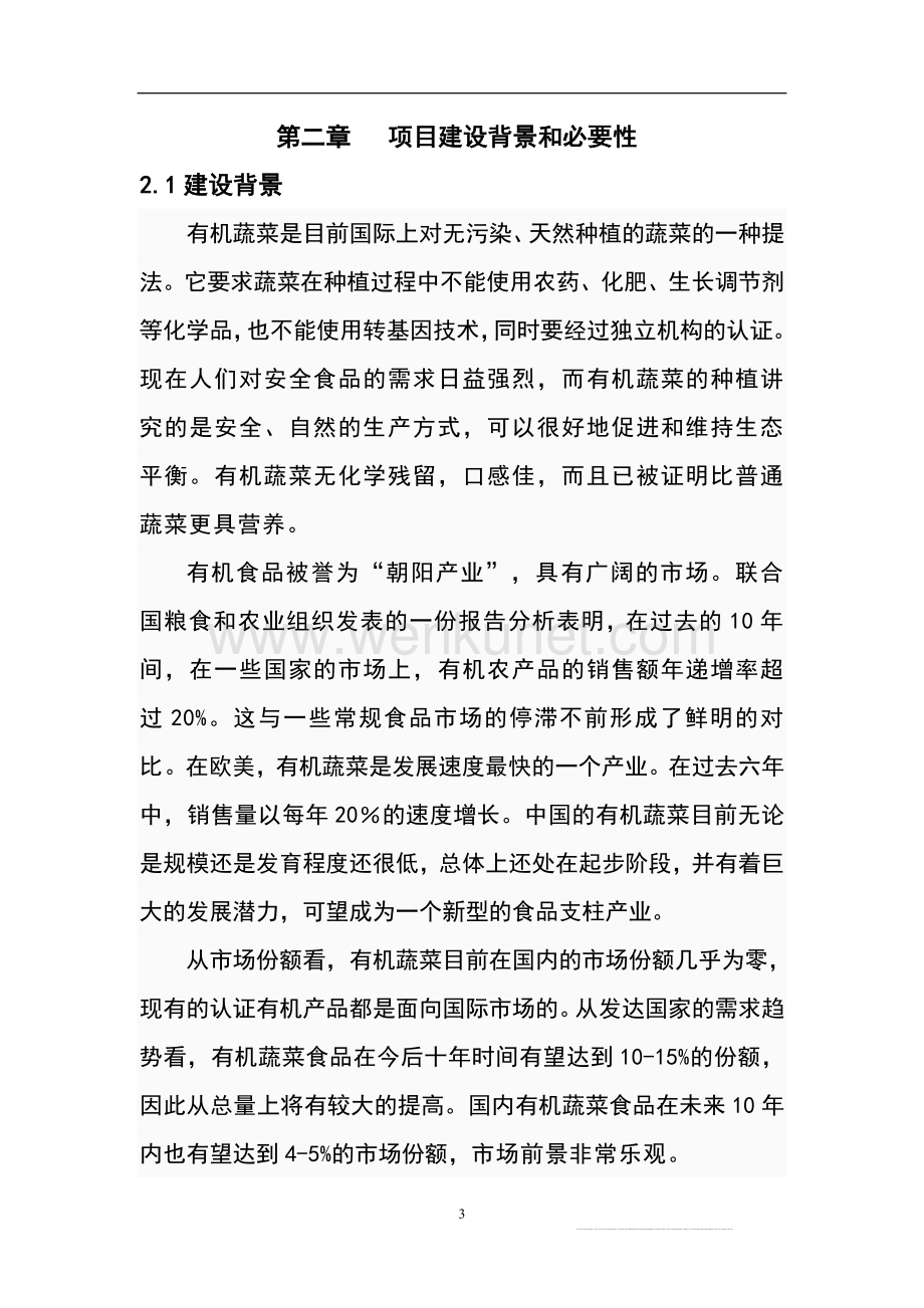江西东江生态农业科技园有机蔬菜种植基地项目可研报告.doc_第3页