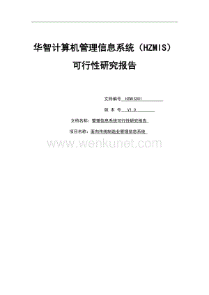 华智计算机管理信息系统可行性研究报告05.doc