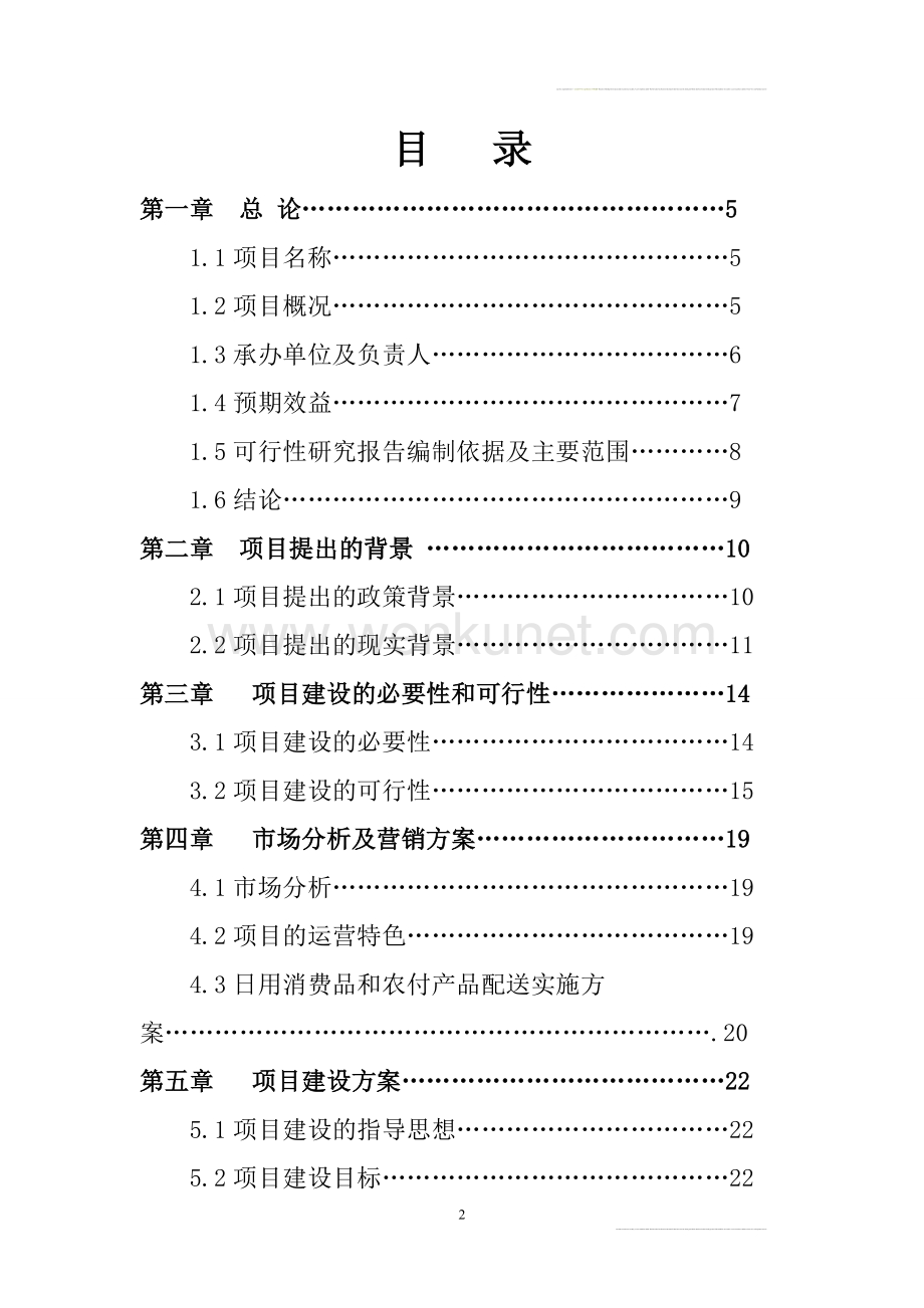 沙洋万隆日用消费品配送中心项目可行性研究报告.doc_第2页