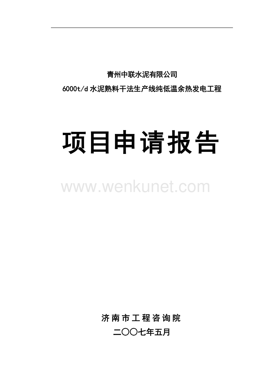 青州中联水泥9MW余热发电项目可行性研究报告.doc_第1页
