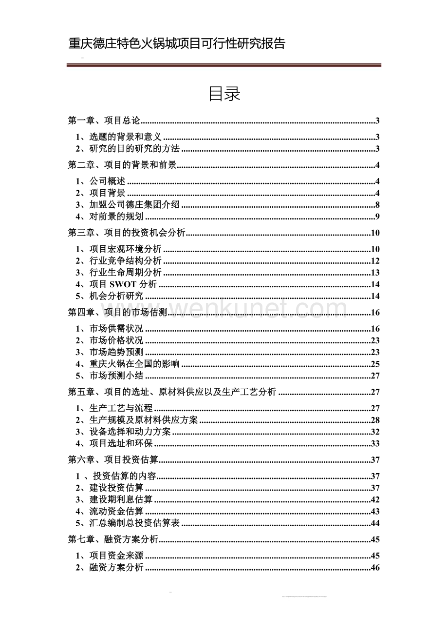 重庆德庄特色火锅城项目可行性研究报告1.doc_第2页