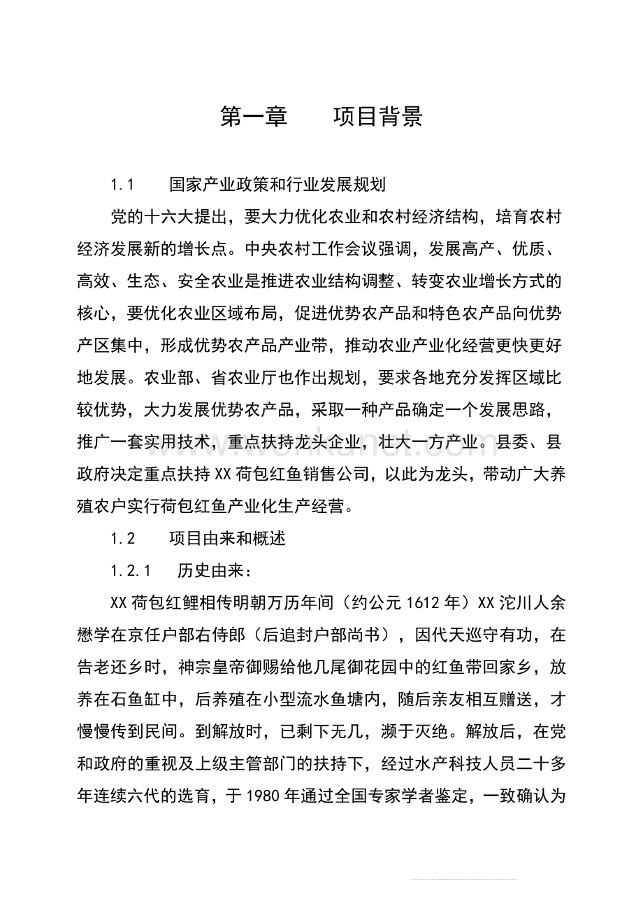 红鲤鱼产业化经营项目可行性研究报告.doc_第2页