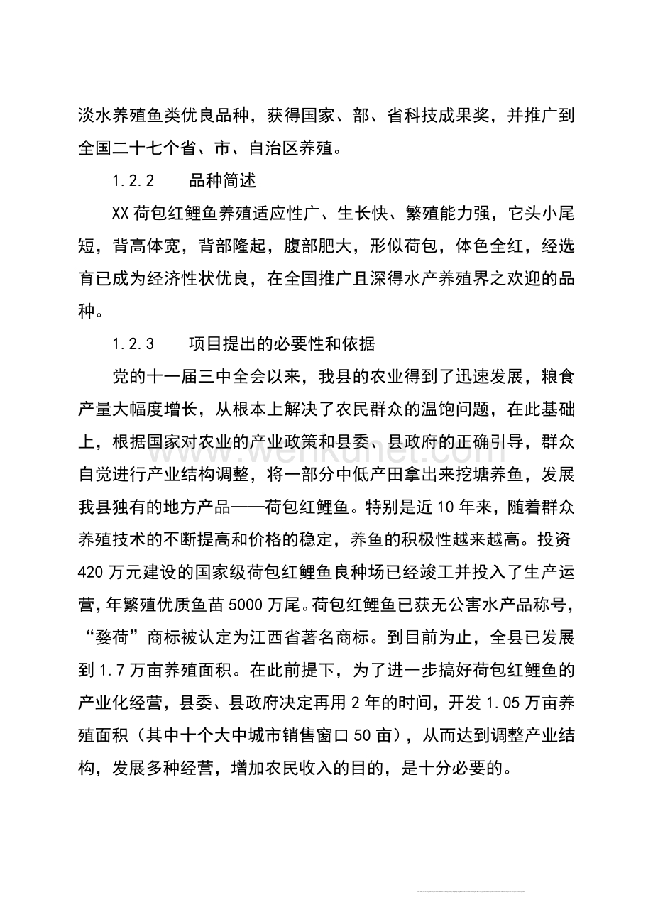 红鲤鱼产业化经营项目可行性研究报告.doc_第3页