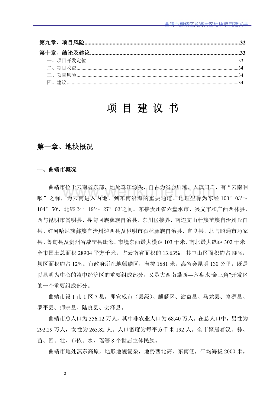 曲靖市麒鳞区龙海片区地块项目建议书.doc_第2页