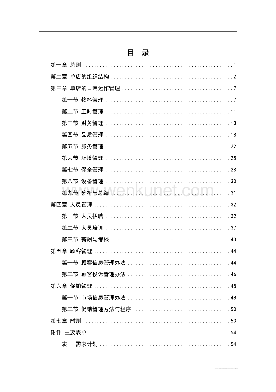济公沙锅餐饮管理(北京)有限责任公司单店运营管理手册(DOC78页).doc_第2页