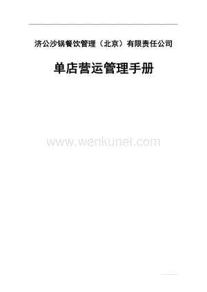 济公沙锅餐饮管理(北京)有限责任公司单店运营管理手册(DOC78页).doc