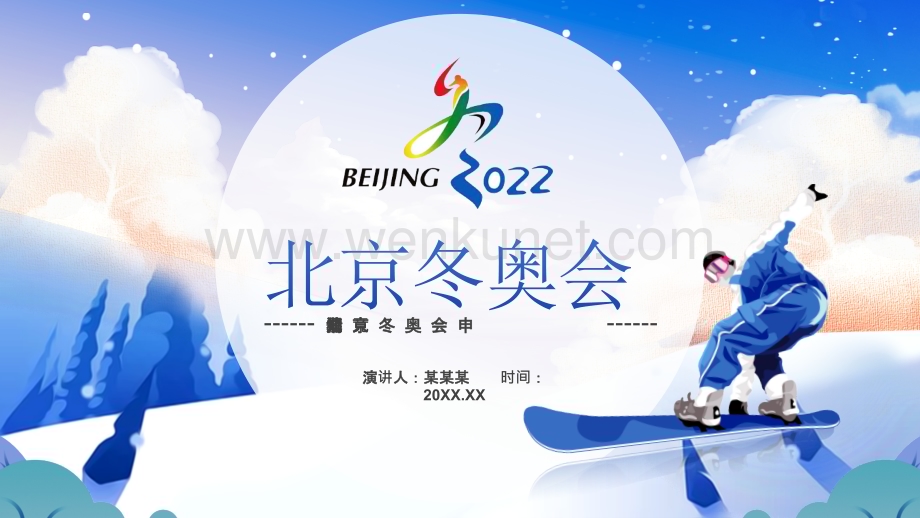 北京冬奥会ppt模板图片