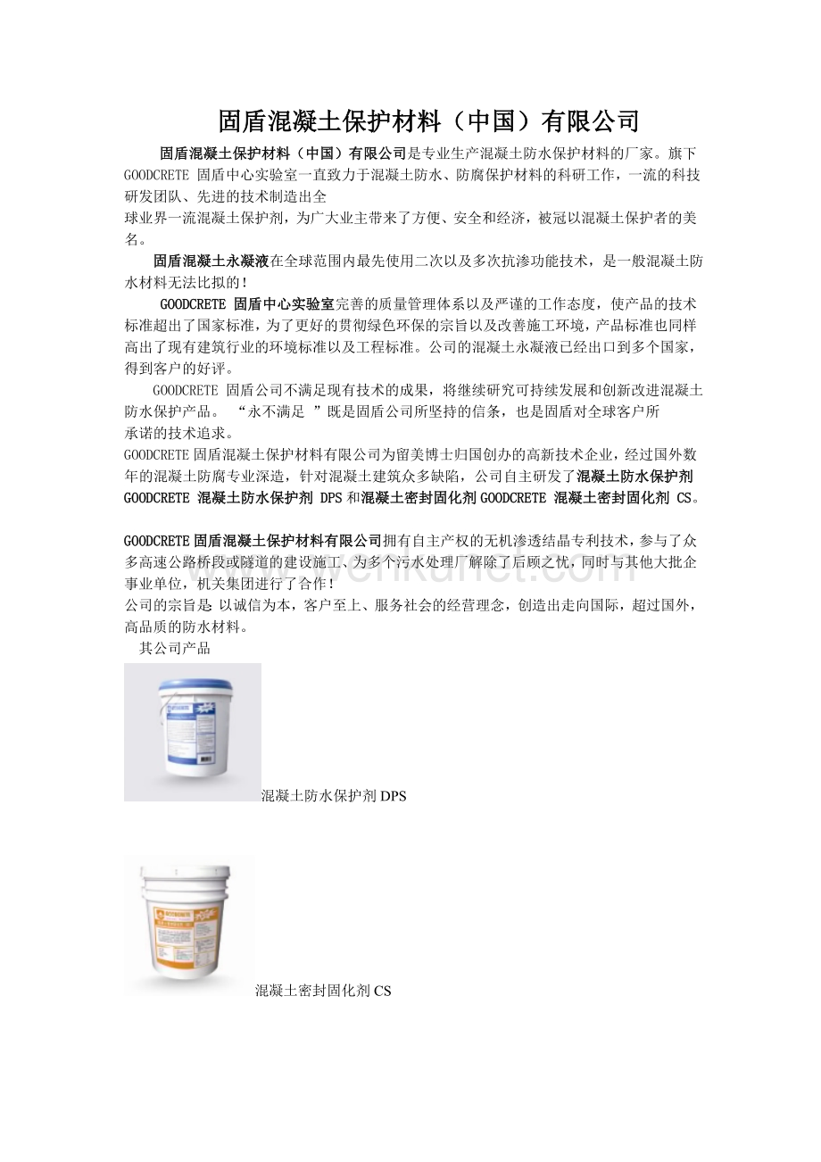 固盾混凝土保护材料(中国)有限公司.doc_第1页