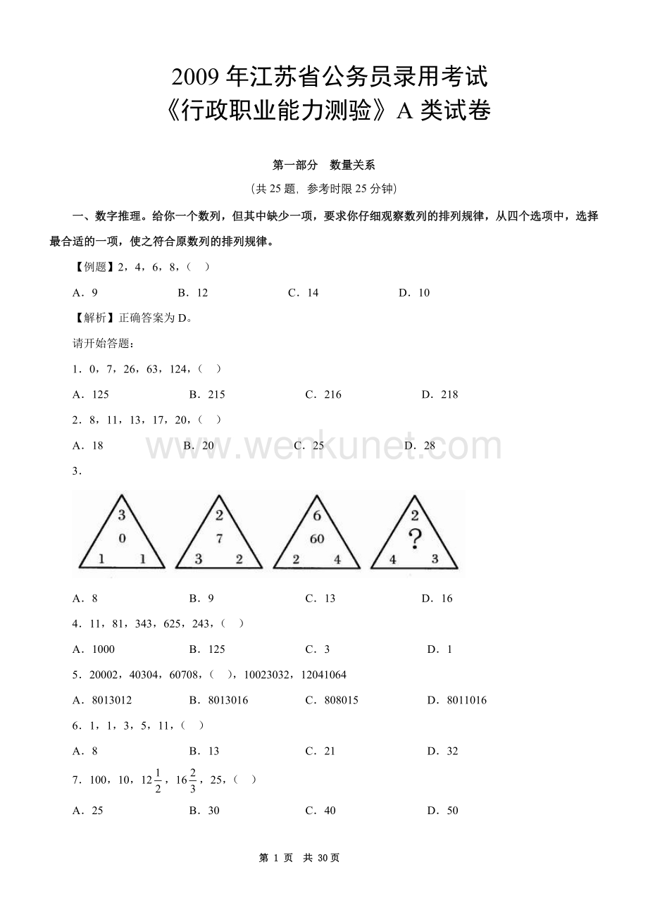 2009年江苏行测A类真题及解析(排版打印版).doc_第1页