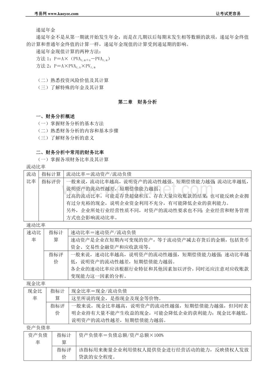 2010年注册税务师财务与会计串讲班讲义.doc_第2页
