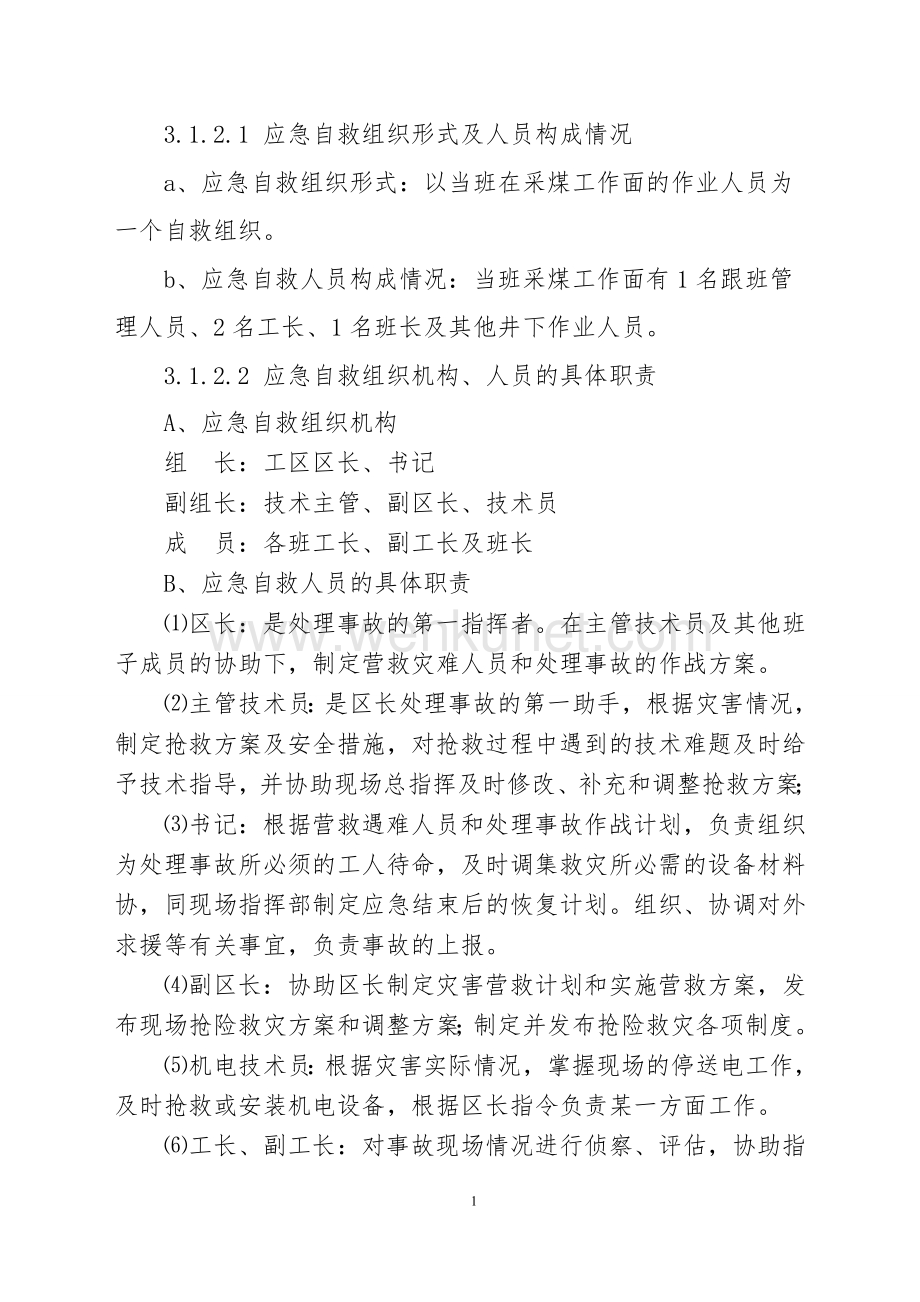 2013年蒋庄煤矿现场处置方案 Microsoft Word 文档2.doc_第2页