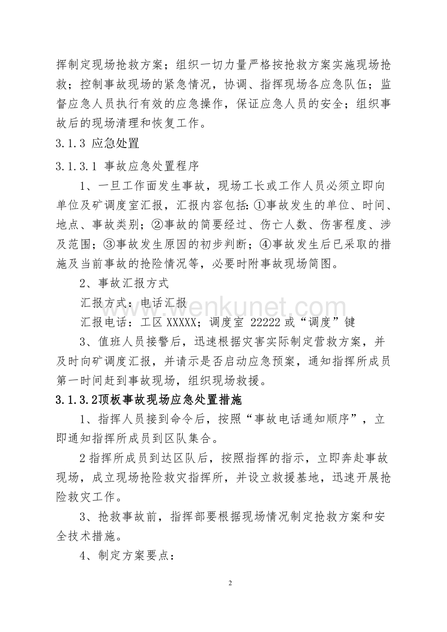2013年蒋庄煤矿现场处置方案 Microsoft Word 文档2.doc_第3页