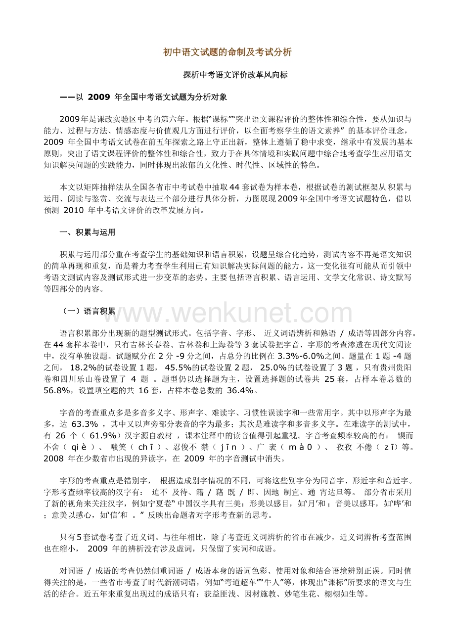 初中语文试题的命制及考试分析.doc_第1页