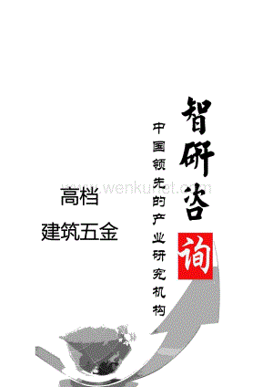 2014-2020年中国高档建筑五金行业全景调研及投资潜力研究报告.doc