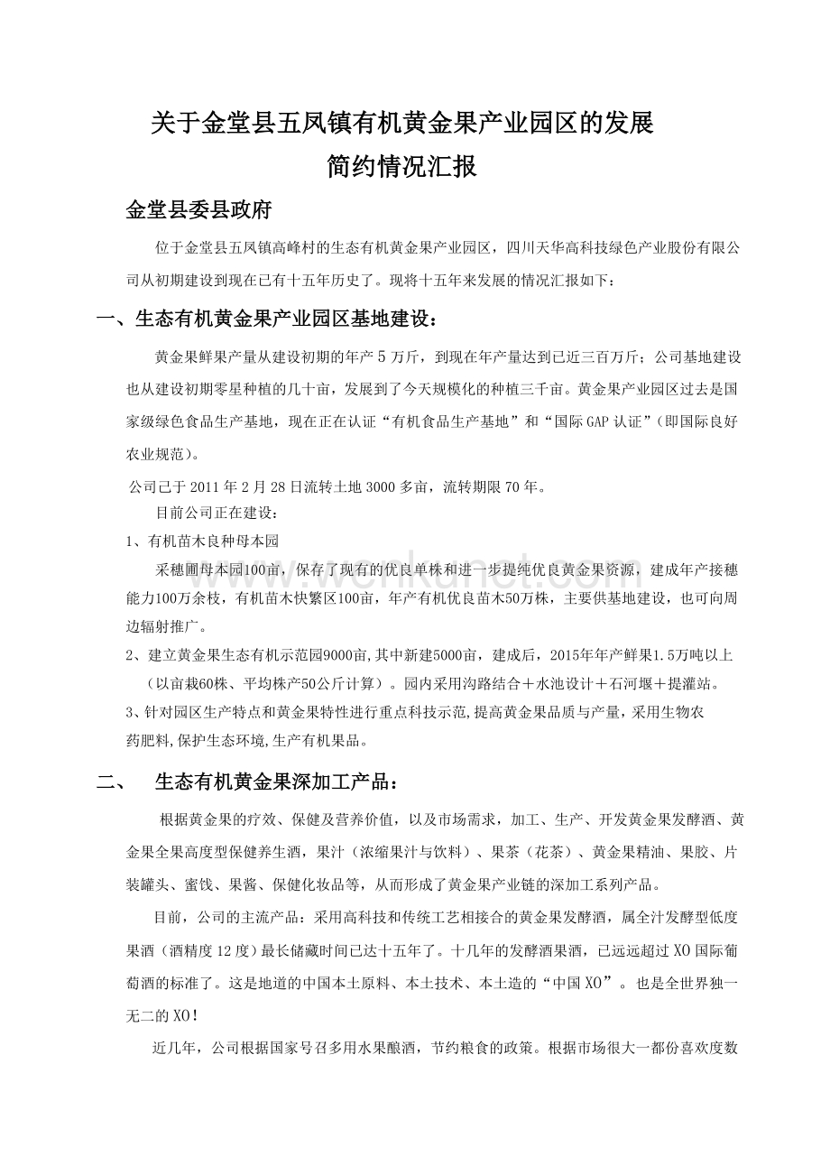 关于金堂县五凤镇黄金果产业园区的发展情况汇报--正式.doc_第1页