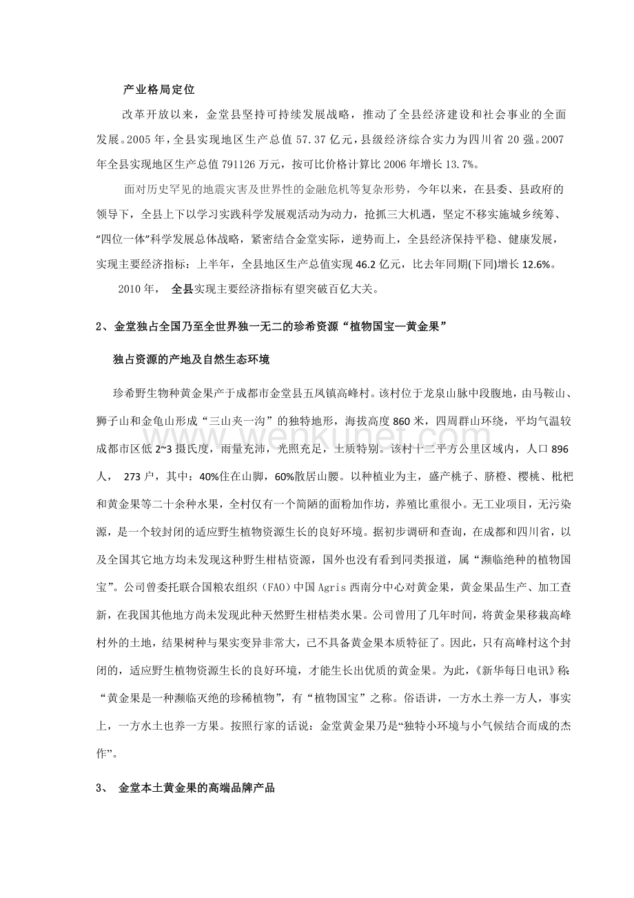 关于金堂县五凤镇黄金果产业园区的发展情况汇报--正式.doc_第3页