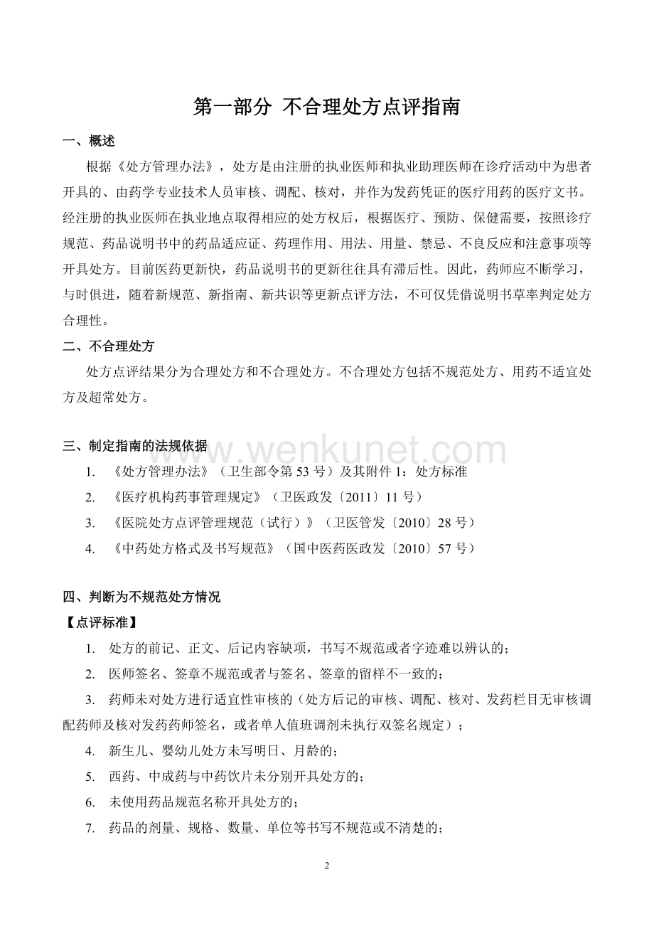 北京市医疗机构处方点评指南.doc_第2页