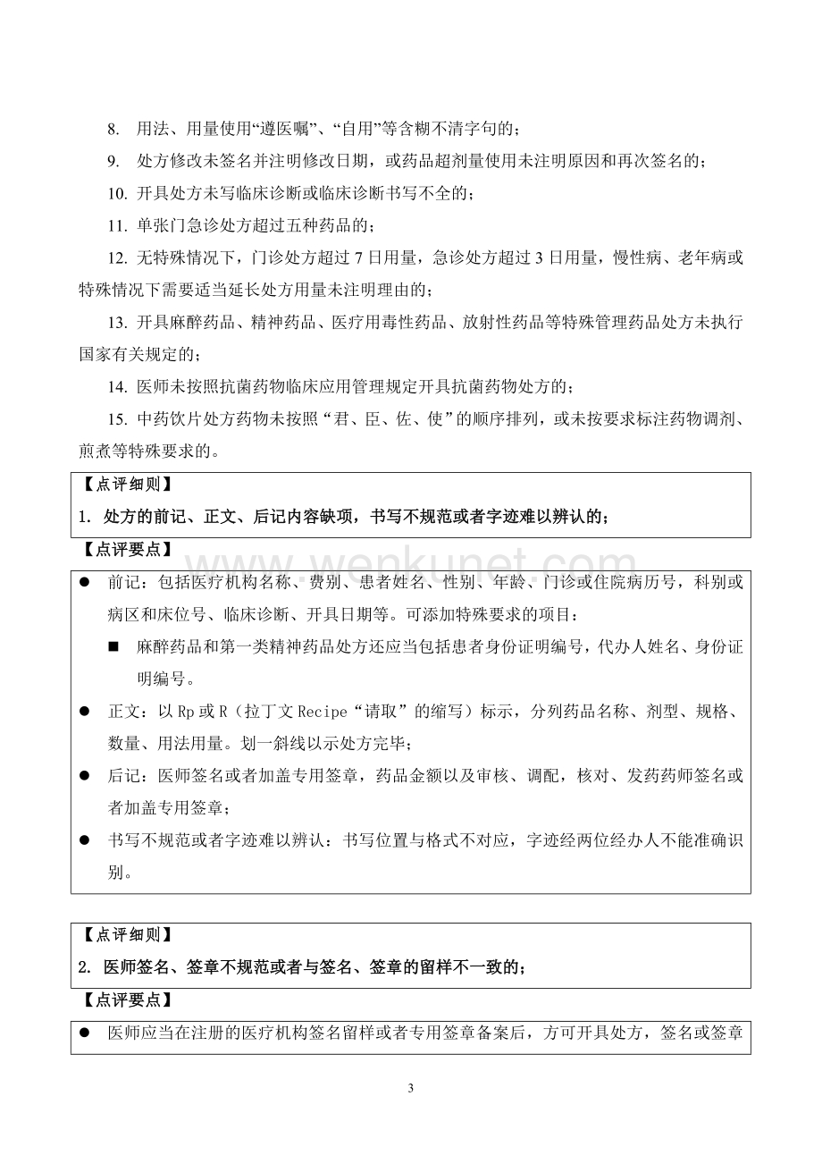 北京市医疗机构处方点评指南.doc_第3页